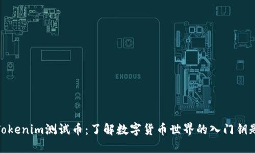 Tokenim測(cè)試幣：了解數(shù)字貨幣世界的入門鑰匙