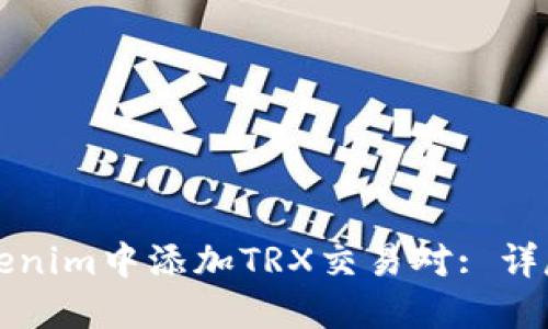 如何在Tokenim中添加TRX交易對(duì): 詳盡步驟指南