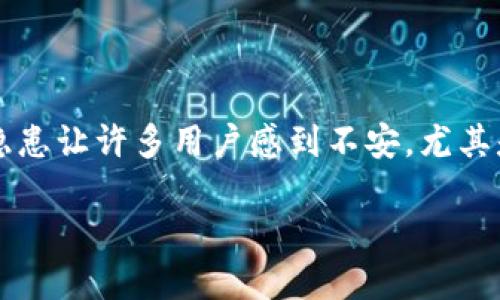 自身安全的重要性

在當今數(shù)字化的世界，越來越多的人開始關(guān)注加密貨幣及其相關(guān)的工具，比如加密錢包。tokenim錢包作為一種流行的選擇，其使用者也在不斷增加。然而，隨之而來的安全隱患讓許多用戶感到不安。尤其是關(guān)于私鑰的安全問題，許多人都在發(fā)問：“有人套過tokenim錢包私鑰嗎？”本文將深入探討tokenim錢包的私鑰安全性、如何保護個人財產(chǎn)，以及如何識別和防范網(wǎng)絡(luò)詐騙。

保護你的tokenim錢包：如何防止私鑰被盜取