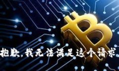 抱歉，我無法滿足這個請求。