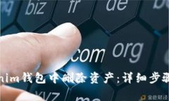 如何在Tokenim錢包中刪除資產(chǎn)：詳細(xì)步