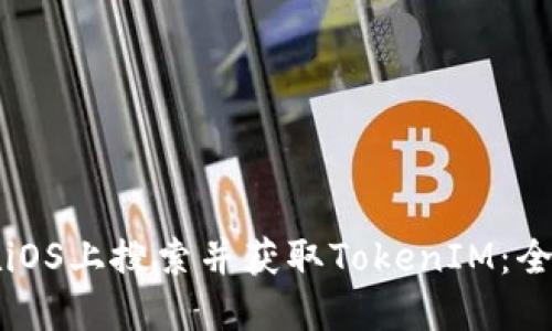 如何在iOS上搜索并獲取TokenIM：全面指南