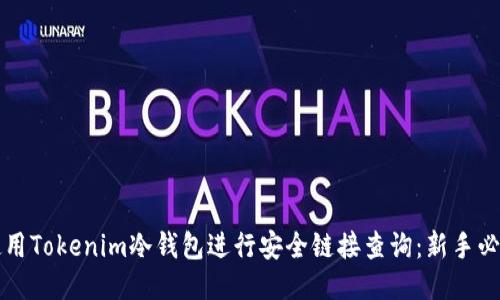 如何使用Tokenim冷錢包進行安全鏈接查詢：新手必看指南
