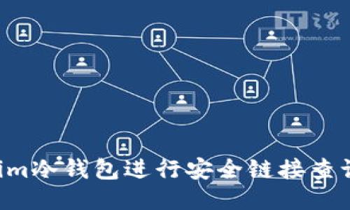 如何使用Tokenim冷錢包進行安全鏈接查詢：新手必看指南