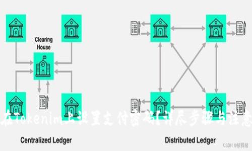 如何在Tokenim上設(shè)置支付密碼？詳盡步驟與注意事項