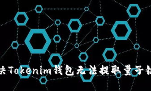 如何解決Tokenim錢包無法提取量子鏈的問題