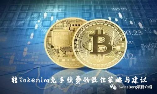 轉Tokenim免手續(xù)費的最佳策略與建議