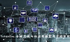 Tokenim：全球范圍內的應用國家與市場