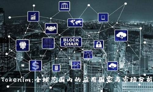 Tokenim：全球范圍內(nèi)的應(yīng)用國家與市場分析