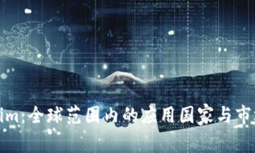 Tokenim：全球范圍內(nèi)的應(yīng)用國家與市場分析
