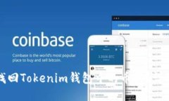 如何找回Tokenim錢包中的幣種？詳細(xì)指