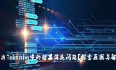 如何解決Tokenim中的糖果消失問(wèn)題？探