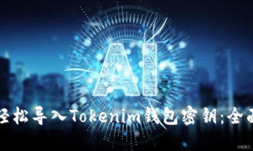 如何輕松導(dǎo)入Tokenim錢(qián)包密鑰：全面指南
