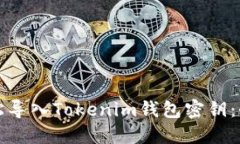 如何輕松導(dǎo)入Tokenim錢(qián)包密鑰：全面指