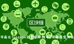 如何通過(guò)Tokenim免費(fèi)獲取贈(zèng)幣？詳解及