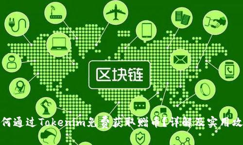 如何通過Tokenim免費獲取贈幣？詳解及實用攻略