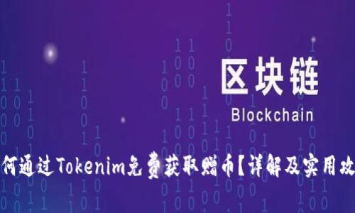 如何通過Tokenim免費獲取贈幣？詳解及實用攻略