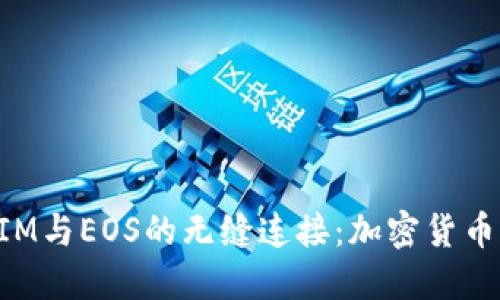 探索TokenIM與EOS的無(wú)縫連接：加密貨幣錢(qián)包的未來(lái)