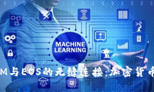 探索TokenIM與EOS的無(wú)縫連接：加密貨幣錢(qián)包的未來(lái)