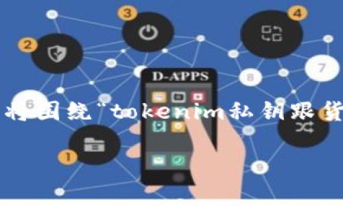 在這個快速發(fā)展的區(qū)塊鏈和加密貨幣領(lǐng)域，很多人對私鑰、Token和貨幣互通性的問題感到困惑。本文將圍繞“tokenim私鑰跟貨幣互通嗎”這個問題，深入探討私鑰在加密貨幣交易中的角色、Token的定義、以及這兩者之間的關(guān)系。

tokenim私鑰與貨幣互通性解析