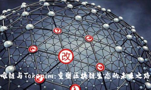 唯鏈與Tokenim：重塑區(qū)塊鏈生態(tài)的未來之路