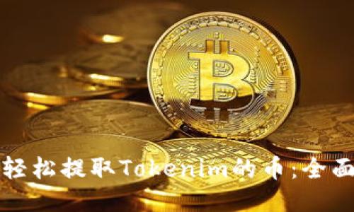 如何輕松提取Tokenim的幣：全面指南