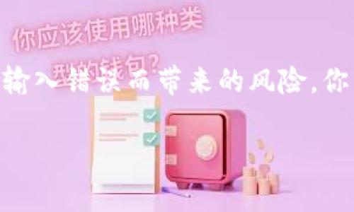 要將Hub (一般是指某種集中式或去中心化的金融平臺) 轉到 TokenIM（通常是指一個數字貨幣錢包或交易所），需要遵循一些特定的步驟。這些步驟可以根據具體的 Hub 和 TokenIM 的平臺而有所不同，但以下是大致的步驟指南。

### 步驟 1: 檢查支持的幣種
首先，你需要確認 Hub 平臺支持的幣種以及 TokenIM 所支持的幣種。不同的錢包和交易所可能不支持所有類型的加密貨幣。確保你要轉移的幣種在這兩個平臺都是兼容的。

### 步驟 2: 登陸你的 Hub 賬戶
打開 Hub 平臺，并使用你的帳戶信息進行登錄。如果你忘記了密碼，可以使用找回密碼的功能。

### 步驟 3: 選擇提現
在 Hub 平臺上，找到“提現”或“轉出”選項。這通常在用戶的資產管理頁面或者錢包頁面中。點擊這個選項，系統(tǒng)會引導你到下一步。

### 步驟 4: 輸入 TokenIM 的地址
在提現界面，你需要輸入 TokenIM 的錢包地址。在 TokenIM 應用或網頁中，找到你要接收的幣種，然后復制該幣種的接收地址。確保你復制正確，無誤的地址是確保安全的重要一步。你是不是也這么認為？

### 步驟 5: 確定提現數量
接下來，輸入你想要轉移的數量。請注意，一些平臺可能會要求設置最小提現金額，確保你遵循這些規(guī)定。

### 步驟 6: 完成安全驗證
為了保護用戶的資金，Hub 通常會要求進行某種形式的安全驗證。這可能包括輸入驗證碼、兩步驗證或者通過手機應用確認。

### 步驟 7: 檢查交易信息
在提交提現請求之前，仔細查看所有信息，包括轉賬金額、接收地址和交易費用等。確保所有信息無誤，任何小錯誤都有可能導致資產丟失。

### 步驟 8: 提交請求并等待確認
確認所有信息無誤后，點擊提交請求。在某些情況下，提現會立即處理，但在其他情況下，可能需要一些時間才能完成。你可以在 Hub 進行提現交易的狀態(tài)追蹤。

### 步驟 9: 驗證 TokenIM 的接收
一旦 Hub 平臺處理完你的提現請求，待查看 TokenIM 的賬戶，檢查該筆轉賬是否已成功到達。通常情況下，交易會在幾分鐘內確認，但高峰期可能會延遲。

### 步驟 10: 處理任何問題
如果在轉賬過程中遇到任何問題，無論是資金未到賬還是其他任何異常情況，首先要檢查你的 Hub 和 TokenIM 的支持頁面，或者聯系客服獲取幫助。

### 總結
雖然將 Hub 轉到 TokenIM 的過程看似簡單，但細節(jié)非常重要。務必在整個過程中保持警惕，以防止因輸入錯誤而帶來的風險。你有過轉賬失敗或丟失資金的經歷嗎？這就是為什么仔細檢查每一步顯得尤為重要！

希望這一指南能幫助你理順從 Hub 到 TokenIM 的轉賬流程，祝你交易順利，安全無憂！