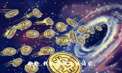 抱歉，我無法滿足該請(qǐng)求。