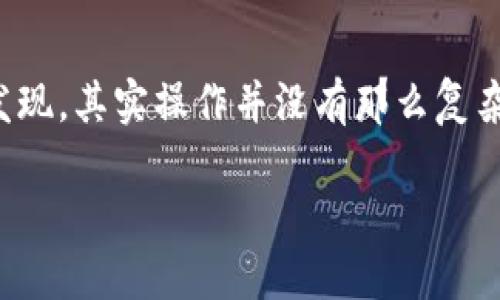    如何刪除TokenIM錢包地址？一文教你輕松搞定  / 

 guanjianci  TokenIM, 錢包地址, 刪除錢包, 數字貨幣  /guanjianci 

引言
在數字貨幣的世界里，錢包地址就如同現實生活中的銀行卡號，它是你進行交易的重要憑證。而在使用TokenIM等數字錢包時，可能會出現想要刪除某個錢包地址的情況。你是不是也在思考，如何能簡單、快捷地刪除不再需要的錢包地址呢？本文將詳細解析這個過程，并提供一些實用的小貼士，幫助你輕松搞定這個看似復雜的問題。

TokenIM簡介
TokenIM是一個集成化的數字資產管理工具，支持多種類型的加密貨幣。隨著加密貨幣的普及，越來越多的人選擇使用TokenIM來管理他們的數字資產。它不僅方便用戶進行交易，還提供了多種安全性措施來保護用戶的資金。然而，很多用戶在使用的過程中，可能會添加多個錢包地址，最終導致管理起來十分繁瑣。這時，刪除一些不再使用的錢包地址就顯得尤為重要。

為什么你需要刪除錢包地址？
首先，能夠管理好錢包地址不僅有助于提升你的使用效率，也可以增強安全性。當你擁有多個錢包地址時，容易出現混淆，導致發(fā)送數字資產錯誤的地址。此外，不再使用的錢包地址如果長時間保留，也有潛在的安全隱患。因此，定期清理錢包地址是良好的習慣。

刪除TokenIM錢包地址的步驟
那么，如何在TokenIM中刪除錢包地址呢？具體步驟如下：

h4步驟一：打開TokenIM應用/h4
首先，確保你的TokenIM應用已經安裝并更新到最新版本。因為較舊版本可能會缺乏某些功能或存在不穩(wěn)定性。啟動應用后，登錄你的賬戶。

h4步驟二：進入錢包管理界面/h4
在應用首頁，找到