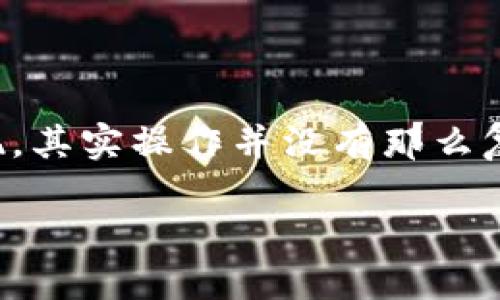    如何刪除TokenIM錢包地址？一文教你輕松搞定  / 

 guanjianci  TokenIM, 錢包地址, 刪除錢包, 數字貨幣  /guanjianci 

引言
在數字貨幣的世界里，錢包地址就如同現實生活中的銀行卡號，它是你進行交易的重要憑證。而在使用TokenIM等數字錢包時，可能會出現想要刪除某個錢包地址的情況。你是不是也在思考，如何能簡單、快捷地刪除不再需要的錢包地址呢？本文將詳細解析這個過程，并提供一些實用的小貼士，幫助你輕松搞定這個看似復雜的問題。

TokenIM簡介
TokenIM是一個集成化的數字資產管理工具，支持多種類型的加密貨幣。隨著加密貨幣的普及，越來越多的人選擇使用TokenIM來管理他們的數字資產。它不僅方便用戶進行交易，還提供了多種安全性措施來保護用戶的資金。然而，很多用戶在使用的過程中，可能會添加多個錢包地址，最終導致管理起來十分繁瑣。這時，刪除一些不再使用的錢包地址就顯得尤為重要。

為什么你需要刪除錢包地址？
首先，能夠管理好錢包地址不僅有助于提升你的使用效率，也可以增強安全性。當你擁有多個錢包地址時，容易出現混淆，導致發(fā)送數字資產錯誤的地址。此外，不再使用的錢包地址如果長時間保留，也有潛在的安全隱患。因此，定期清理錢包地址是良好的習慣。

刪除TokenIM錢包地址的步驟
那么，如何在TokenIM中刪除錢包地址呢？具體步驟如下：

h4步驟一：打開TokenIM應用/h4
首先，確保你的TokenIM應用已經安裝并更新到最新版本。因為較舊版本可能會缺乏某些功能或存在不穩(wěn)定性。啟動應用后，登錄你的賬戶。

h4步驟二：進入錢包管理界面/h4
在應用首頁，找到