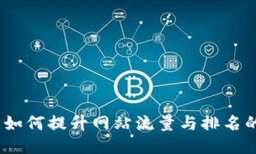 谷歌搜索：如何提升網(wǎng)站流量與排名的終極指南