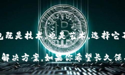 在加密貨幣領(lǐng)域，冷錢包是一種安全存儲數(shù)字資產(chǎn)的方法，它不與互聯(lián)網(wǎng)連接，可以有效防止黑客攻擊和盜竊。Tokenim 是一家提供各種加密貨幣錢包解決方案的公司，其冷錢包也自然引起了很多用戶的關(guān)注。

### Tokenim冷錢包的產(chǎn)品定位

Tokenim 的冷錢包通常被稱為硬件錢包，這種類型的錢包存儲私鑰，確保用戶的數(shù)字資產(chǎn)安全。對于許多投資者來說，安全性是選擇冷錢包的首要考慮因素。Tokenim 的冷錢包設(shè)計上非常重視用戶體驗，簡單易用，能夠滿足不同級別用戶的需求。

### 使用Tokenim冷錢包的優(yōu)勢

1. 高級別安全保護

Tokenim冷錢包采用先進的加密技術(shù)來保護用戶的私人密鑰。這種技術(shù)確保即使錢包丟失或被盜，黑客也無法訪問用戶的資產(chǎn)。因為除了物理訪問，黑客還需要密碼和其他身份驗證信息。

2. 離線存儲

冷錢包的最大特點是離線存儲。你是否經(jīng)常擔心黑客攻擊，導致你的資產(chǎn)被盜？使用Tokenim冷錢包可以有效消除這方面的擔憂，因為它不連接到互聯(lián)網(wǎng)。

3. 多種加密貨幣支持

Tokenim冷錢包支持多種主流加密貨幣，如比特幣、以太坊、萊特幣等。這意味著你可以在一個設(shè)備上集中管理你的所有數(shù)字資產(chǎn)，方便快捷，不必再使用多個錢包。

4. 便捷的備份和恢復

Tokenim冷錢包提供簡單易行的備份和恢復功能。如果你不小心丟失了錢包或設(shè)備，是否知道如何找回你的資產(chǎn)？Tokenim為用戶提供助記詞備份，即使設(shè)備丟失，你仍然能在新設(shè)備上恢復你的資金。

### 在選擇冷錢包時應該注意的因素

1. 安全性

選擇冷錢包時，安全性是最重要的考慮因素。Tokenim通過多層安全機制來保護用戶的返和私鑰。你是否認真評估過其他錢包的安全性呢？ 

2. 易用性

Wallet的用戶界面（UI）和用戶體驗（UX）非常重要。Tokenim的冷錢包在這方面表現(xiàn)出色，簡單易懂的操作界面讓每個用戶都能快速上手。想象一下，完全不懂技術(shù)的你使用Tokenim冷錢包，難道不會覺得無比輕松嗎？

3. 兼容性

合適的錢包應該支持你所持有的所有加密貨幣。Tokenim的冷錢包對此有良好的支持，可以滿足大多數(shù)用戶的需求。這是否讓你更傾向于選擇它？

4. 客戶服務

在使用任何錢包的過程中，難免會遇到問題。Tokenim提供24小時在線客服，快速響應用戶問題。良好的客戶服務可以增加用戶的信任感，難道這不是每個用戶都渴望的服務嗎？

### Tokenim冷錢包的使用場景

1. 長期投資

如果你是一位長期持有比特幣或其他加密貨幣的投資者，Tokenim冷錢包將是最佳的選擇。通過將資產(chǎn)存儲在冷錢包中，你可以有效降低市場波動帶來的風險，同時確保資產(chǎn)的安全。

2. 頻繁交易

雖然冷錢包主要用于長期存儲，但Tokenim也為頻繁交易的用戶提供了便利。通過冷錢包與交易所的結(jié)合使用，用戶可確保在保持資產(chǎn)安全的同時，輕松進行交易。

3. 加密資產(chǎn)的保護

無論你擁有多少種加密貨幣，Tokenim冷錢包都能為你的資產(chǎn)提供絕對的保護。不管是因市場波動造成的心理壓力，還是擔心被盜，使用Tokenim冷錢包讓一切風險降到最低。

### 如何使用Tokenim冷錢包

步驟一：購買Tokenim冷錢包

你可以通過官方渠道或認證的零售商購買Tokenim的冷錢包設(shè)備，確保來源可靠。

步驟二：安裝軟件

根據(jù)產(chǎn)品說明書，下載并安裝Tokenim錢包的相關(guān)軟件，并按照提示完成初步設(shè)置。

步驟三：創(chuàng)建賬戶

保護賬戶安全是首要任務，確保強密碼并備份助記詞，以防今后需要恢復賬戶。

步驟四：存儲資產(chǎn)

將你的數(shù)字資產(chǎn)轉(zhuǎn)移到Tokenim冷錢包中，確保每一次交易的確認都是安全可靠的。

步驟五：定期檢查

偶爾檢查你的冷錢包以及存儲的資產(chǎn)，確保一切正常狀態(tài)，防患于未然。

### 結(jié)語

Tokenim冷錢包以其卓越的設(shè)計、安全性和卓越的用戶體驗，成為了越來越多加密貨幣投資者的首選。冷錢包既是技術(shù)，也是藝術(shù)，選擇它不僅是看重安全，更是對加密貨幣未來的信任。你是否已經(jīng)準備好開啟你的安全資產(chǎn)之旅了呢？

在這個數(shù)字化快速發(fā)展的時代，保障個人資產(chǎn)安全的重要性愈發(fā)凸顯，Tokenim冷錢包正是這樣一種出色的解決方案。如果你希望長久保有你的加密財富，Tokenim冷錢包將是你強有力的后盾。