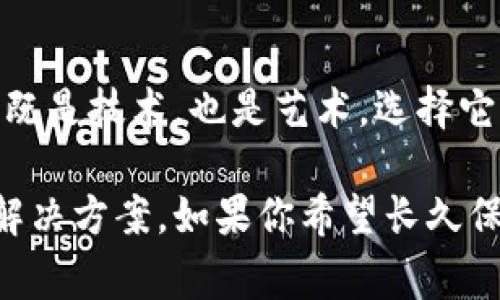 在加密貨幣領(lǐng)域，冷錢包是一種安全存儲數(shù)字資產(chǎn)的方法，它不與互聯(lián)網(wǎng)連接，可以有效防止黑客攻擊和盜竊。Tokenim 是一家提供各種加密貨幣錢包解決方案的公司，其冷錢包也自然引起了很多用戶的關(guān)注。

### Tokenim冷錢包的產(chǎn)品定位

Tokenim 的冷錢包通常被稱為硬件錢包，這種類型的錢包存儲私鑰，確保用戶的數(shù)字資產(chǎn)安全。對于許多投資者來說，安全性是選擇冷錢包的首要考慮因素。Tokenim 的冷錢包設(shè)計上非常重視用戶體驗，簡單易用，能夠滿足不同級別用戶的需求。

### 使用Tokenim冷錢包的優(yōu)勢

1. 高級別安全保護

Tokenim冷錢包采用先進的加密技術(shù)來保護用戶的私人密鑰。這種技術(shù)確保即使錢包丟失或被盜，黑客也無法訪問用戶的資產(chǎn)。因為除了物理訪問，黑客還需要密碼和其他身份驗證信息。

2. 離線存儲

冷錢包的最大特點是離線存儲。你是否經(jīng)常擔心黑客攻擊，導致你的資產(chǎn)被盜？使用Tokenim冷錢包可以有效消除這方面的擔憂，因為它不連接到互聯(lián)網(wǎng)。

3. 多種加密貨幣支持

Tokenim冷錢包支持多種主流加密貨幣，如比特幣、以太坊、萊特幣等。這意味著你可以在一個設(shè)備上集中管理你的所有數(shù)字資產(chǎn)，方便快捷，不必再使用多個錢包。

4. 便捷的備份和恢復

Tokenim冷錢包提供簡單易行的備份和恢復功能。如果你不小心丟失了錢包或設(shè)備，是否知道如何找回你的資產(chǎn)？Tokenim為用戶提供助記詞備份，即使設(shè)備丟失，你仍然能在新設(shè)備上恢復你的資金。

### 在選擇冷錢包時應該注意的因素

1. 安全性

選擇冷錢包時，安全性是最重要的考慮因素。Tokenim通過多層安全機制來保護用戶的返和私鑰。你是否認真評估過其他錢包的安全性呢？ 

2. 易用性

Wallet的用戶界面（UI）和用戶體驗（UX）非常重要。Tokenim的冷錢包在這方面表現(xiàn)出色，簡單易懂的操作界面讓每個用戶都能快速上手。想象一下，完全不懂技術(shù)的你使用Tokenim冷錢包，難道不會覺得無比輕松嗎？

3. 兼容性

合適的錢包應該支持你所持有的所有加密貨幣。Tokenim的冷錢包對此有良好的支持，可以滿足大多數(shù)用戶的需求。這是否讓你更傾向于選擇它？

4. 客戶服務

在使用任何錢包的過程中，難免會遇到問題。Tokenim提供24小時在線客服，快速響應用戶問題。良好的客戶服務可以增加用戶的信任感，難道這不是每個用戶都渴望的服務嗎？

### Tokenim冷錢包的使用場景

1. 長期投資

如果你是一位長期持有比特幣或其他加密貨幣的投資者，Tokenim冷錢包將是最佳的選擇。通過將資產(chǎn)存儲在冷錢包中，你可以有效降低市場波動帶來的風險，同時確保資產(chǎn)的安全。

2. 頻繁交易

雖然冷錢包主要用于長期存儲，但Tokenim也為頻繁交易的用戶提供了便利。通過冷錢包與交易所的結(jié)合使用，用戶可確保在保持資產(chǎn)安全的同時，輕松進行交易。

3. 加密資產(chǎn)的保護

無論你擁有多少種加密貨幣，Tokenim冷錢包都能為你的資產(chǎn)提供絕對的保護。不管是因市場波動造成的心理壓力，還是擔心被盜，使用Tokenim冷錢包讓一切風險降到最低。

### 如何使用Tokenim冷錢包

步驟一：購買Tokenim冷錢包

你可以通過官方渠道或認證的零售商購買Tokenim的冷錢包設(shè)備，確保來源可靠。

步驟二：安裝軟件

根據(jù)產(chǎn)品說明書，下載并安裝Tokenim錢包的相關(guān)軟件，并按照提示完成初步設(shè)置。

步驟三：創(chuàng)建賬戶

保護賬戶安全是首要任務，確保強密碼并備份助記詞，以防今后需要恢復賬戶。

步驟四：存儲資產(chǎn)

將你的數(shù)字資產(chǎn)轉(zhuǎn)移到Tokenim冷錢包中，確保每一次交易的確認都是安全可靠的。

步驟五：定期檢查

偶爾檢查你的冷錢包以及存儲的資產(chǎn)，確保一切正常狀態(tài)，防患于未然。

### 結(jié)語

Tokenim冷錢包以其卓越的設(shè)計、安全性和卓越的用戶體驗，成為了越來越多加密貨幣投資者的首選。冷錢包既是技術(shù)，也是藝術(shù)，選擇它不僅是看重安全，更是對加密貨幣未來的信任。你是否已經(jīng)準備好開啟你的安全資產(chǎn)之旅了呢？

在這個數(shù)字化快速發(fā)展的時代，保障個人資產(chǎn)安全的重要性愈發(fā)凸顯，Tokenim冷錢包正是這樣一種出色的解決方案。如果你希望長久保有你的加密財富，Tokenim冷錢包將是你強有力的后盾。