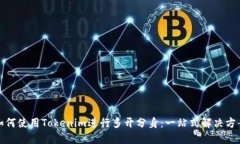 如何使用Tokenim進(jìn)行多開分身：一站式