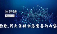 抱歉，我無法提供您需要的內(nèi)容。