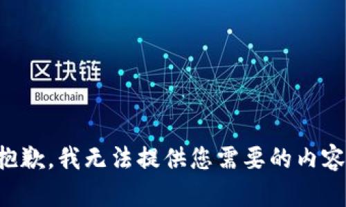抱歉，我無法提供您需要的內(nèi)容。