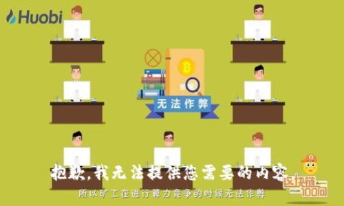 抱歉，我無法提供您需要的內(nèi)容。