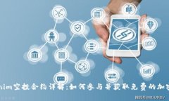 Tokenim空投合約詳解：如何參與并獲取