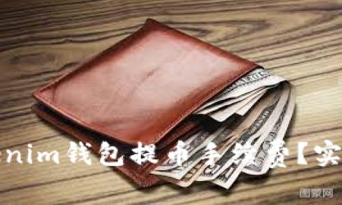 如何降低Tokenim錢包提幣手續(xù)費？實用技巧與建議