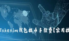如何降低Tokenim錢包提幣手續(xù)費？實用