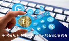 如何通過私鑰導(dǎo)入Tokenim錢包：完整指