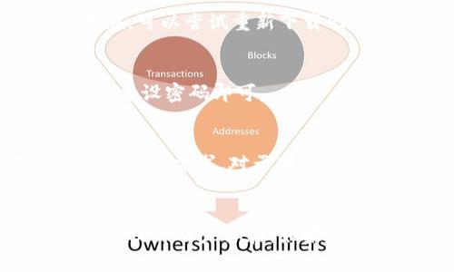  Tokenim 1.0 安卓版下載指南：輕松獲取最新版本，提升你的使用體驗 / 

 guanjianci Tokenim，安卓下載，應(yīng)用程序，區(qū)塊鏈工具 /guanjianci 

引言
在如今數(shù)字化的時代，隨著區(qū)塊鏈技術(shù)的迅猛發(fā)展，越來越多的用戶開始關(guān)注與之相關(guān)的應(yīng)用程序。其中，Tokenim作為一款備受矚目的工具，讓不少用戶感受到了其便捷與實用性。你是否在尋找Tokenim 1.0的安卓版本下載呢？這篇文章將為你提供詳細(xì)的下載指南和使用體驗。

什么是Tokenim？
Tokenim是一款專為數(shù)字貨幣和區(qū)塊鏈愛好者設(shè)計的應(yīng)用程序。其核心功能包括：用戶可以輕松管理各類加密貨幣、查看實時的市場行情、以及進(jìn)行交易和交換等。想象一下，您可以在手機(jī)上隨時隨地管理自己的數(shù)字資產(chǎn)，這無疑是極大的便利。
不僅如此，Tokenim還提供了一些對新手友好的功能，讓初學(xué)者也能輕松上手。對于數(shù)字貨幣的愛好者而言，Tokenim無疑是一個值得探索的工具。那么，既然如此，那么如何才能順利下載到這款應(yīng)用呢？

Tokenim 1.0 安卓版下載步驟
步驟一：前往官方網(wǎng)站
首先，確保你能夠訪問Tokenim的官方網(wǎng)站。在官方網(wǎng)站上，通常會提供最新版本的下載安裝鏈接，你可以看到各種平臺的版本選擇。請確保你下載的是針對安卓系統(tǒng)的版本，以確保應(yīng)用兼容。
步驟二：選擇合適的版本
在官方網(wǎng)站上，你可能會看到不同的版本選擇，包括Beta版本和正式版。對于大多數(shù)用戶來說，選擇最新的穩(wěn)定版本是最好的選擇。你是否知道，有些Beta版本可能會存在不穩(wěn)定性？所以，建議選擇Tokenim 1.0穩(wěn)定版進(jìn)行下載。
步驟三：下載APK文件
點擊下載鏈接后，APK文件將會被下載到你的設(shè)備上。在此過程中，確保你的手機(jī)有足夠的存儲空間，以避免下載失敗。此外，下載過程中記得保持網(wǎng)絡(luò)穩(wěn)定，避免因為網(wǎng)絡(luò)中斷導(dǎo)致下載不完整。

安裝Tokenim 1.0 安卓版
步驟四：允許安裝未知來源的應(yīng)用
在安卓設(shè)備上安裝APK文件時，通常會有一個權(quán)限問題。你需要在設(shè)置中允許安裝來自未知來源的應(yīng)用。這個步驟對于許多用戶來說可能并不陌生。有時候，大家可能會覺得這個過程麻煩，但相信我，這是保證安全的重要措施，你是不是也這樣認(rèn)為？
步驟五：運(yùn)行安裝
在下載完APK文件后，點擊文件進(jìn)行安裝。系統(tǒng)會自動引導(dǎo)你完成安裝過程。一般而言，安裝過程都會比較順利，但若出現(xiàn)錯誤提示，請仔細(xì)查看錯誤信息，可能是設(shè)備不兼容或缺少某些權(quán)限。

Tokenim的核心功能解析
一旦你成功安裝了Tokenim 1.0，接下來就是體驗這款應(yīng)用的核心功能了。具體來說，Tokenim匯聚了多種功能，讓用戶能夠在一個平臺上滿足多種需求。

h4數(shù)字資產(chǎn)管理/h4
Tokenim提供了全面的數(shù)字資產(chǎn)管理功能。用戶可以在應(yīng)用中添加他們的數(shù)字貨幣資產(chǎn)，實時查看資產(chǎn)的總值和歷史波動情況。你是不是也曾因為不同資產(chǎn)管理不便而感到困擾？這個功能將極大地改善你的使用體驗。

h4市場行情實時查詢/h4
通過Tokenim，用戶可以隨時查詢各類加密貨幣的市場行情，包括價格、交易量等重要信息。這讓用戶能夠把握市場動態(tài)，更好地進(jìn)行投資決策。想象一下，你隨時都能了解市場走向，而不是被動地等到信息更新，這是不是讓你覺得更有安全感呢？

h4便捷的交易功能/h4
Tokenim還集成了交易功能，你可以通過應(yīng)用直接進(jìn)行各種加密貨幣的交易。這種便捷的方式減少了許多繁瑣的步驟，特別適合喜歡快速交易的用戶。而且，Tokenim的界面設(shè)計也相當(dāng)友好，讓不同水平的用戶都能輕松上手。

用戶評價與反饋
在體驗了一段時間后，許多用戶對Tokenim的評價都相當(dāng)不錯。大家普遍認(rèn)為其界面友好，功能實用。尤其是那些對區(qū)塊鏈和數(shù)字貨幣不太熟悉的用戶，他們在使用Tokenim后感到很容易理解和掌握。你是不是也很好奇其他用戶的真實反饋呢？下面是一些用戶的真實體驗：
“Tokenim讓我在數(shù)字貨幣管理上變得更加輕松，尤其是實時的行情查詢，真的太便利了！”
“作為一個新手，我之前對加密貨幣一無所知，但是Tokenim的引導(dǎo)功能讓我很快就入門了?！?
可能遇到的問題及解決方案
盡管Tokenim的使用體驗總體良好，但在使用過程中，用戶可能會遇到一些問題。這里為你總結(jié)了幾個常見的問題和解決方案，幫助你更順利地使用這款應(yīng)用。

h4安裝失敗/h4
如果在安裝過程中提示安裝失敗，首先檢查一下你的設(shè)備是否支持該應(yīng)用程序，確認(rèn)系統(tǒng)版本為最新且設(shè)備存儲空間足夠。如果問題仍然存在，可以嘗試重新下載APK文件，確保其完整性。

h4登錄問題/h4
在首次使用Tokenim時，用戶可能會遇到登錄問題。確保輸入的信息正確，并檢查網(wǎng)絡(luò)連接是否正常。如果你忘記密碼，使用找回密碼的功能來重設(shè)密碼即可。

總結(jié)
通過上述的詳細(xì)介紹，相信你對Tokenim 1.0的下載和使用有了更全面的認(rèn)識。這款應(yīng)用不僅為用戶提供了豐富的功能，還能滿足不同層級用戶的需求。對于那些熱衷于數(shù)字貨幣的人而言，Tokenim無疑是一個值得一試的工具。你準(zhǔn)備好下載并體驗這款應(yīng)用了嗎？相信你一定會被它的便利與實用所吸引！

后記
隨著區(qū)塊鏈技術(shù)的不斷進(jìn)步，像Tokenim這樣優(yōu)秀的應(yīng)用也在不斷更新迭代。在未來，我們希望看到Tokenim能夠引入更多創(chuàng)新功能，以進(jìn)一步提升用戶體驗。如果你有興趣或者建議，歡迎隨時與Tokenim團(tuán)隊聯(lián)系。讓我們一起期待它的成長與未來！