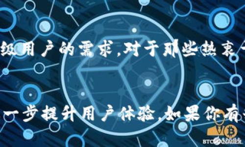   Tokenim 1.0 安卓版下載指南：輕松獲取最新版本，提升你的使用體驗 / 

 guanjianci Tokenim，安卓下載，應(yīng)用程序，區(qū)塊鏈工具 /guanjianci 

引言
在如今數(shù)字化的時代，隨著區(qū)塊鏈技術(shù)的迅猛發(fā)展，越來越多的用戶開始關(guān)注與之相關(guān)的應(yīng)用程序。其中，Tokenim作為一款備受矚目的工具，讓不少用戶感受到了其便捷與實用性。你是否在尋找Tokenim 1.0的安卓版本下載呢？這篇文章將為你提供詳細(xì)的下載指南和使用體驗。

什么是Tokenim？
Tokenim是一款專為數(shù)字貨幣和區(qū)塊鏈愛好者設(shè)計的應(yīng)用程序。其核心功能包括：用戶可以輕松管理各類加密貨幣、查看實時的市場行情、以及進(jìn)行交易和交換等。想象一下，您可以在手機(jī)上隨時隨地管理自己的數(shù)字資產(chǎn)，這無疑是極大的便利。
不僅如此，Tokenim還提供了一些對新手友好的功能，讓初學(xué)者也能輕松上手。對于數(shù)字貨幣的愛好者而言，Tokenim無疑是一個值得探索的工具。那么，既然如此，那么如何才能順利下載到這款應(yīng)用呢？

Tokenim 1.0 安卓版下載步驟
步驟一：前往官方網(wǎng)站
首先，確保你能夠訪問Tokenim的官方網(wǎng)站。在官方網(wǎng)站上，通常會提供最新版本的下載安裝鏈接，你可以看到各種平臺的版本選擇。請確保你下載的是針對安卓系統(tǒng)的版本，以確保應(yīng)用兼容。
步驟二：選擇合適的版本
在官方網(wǎng)站上，你可能會看到不同的版本選擇，包括Beta版本和正式版。對于大多數(shù)用戶來說，選擇最新的穩(wěn)定版本是最好的選擇。你是否知道，有些Beta版本可能會存在不穩(wěn)定性？所以，建議選擇Tokenim 1.0穩(wěn)定版進(jìn)行下載。
步驟三：下載APK文件
點擊下載鏈接后，APK文件將會被下載到你的設(shè)備上。在此過程中，確保你的手機(jī)有足夠的存儲空間，以避免下載失敗。此外，下載過程中記得保持網(wǎng)絡(luò)穩(wěn)定，避免因為網(wǎng)絡(luò)中斷導(dǎo)致下載不完整。

安裝Tokenim 1.0 安卓版
步驟四：允許安裝未知來源的應(yīng)用
在安卓設(shè)備上安裝APK文件時，通常會有一個權(quán)限問題。你需要在設(shè)置中允許安裝來自未知來源的應(yīng)用。這個步驟對于許多用戶來說可能并不陌生。有時候，大家可能會覺得這個過程麻煩，但相信我，這是保證安全的重要措施，你是不是也這樣認(rèn)為？
步驟五：運(yùn)行安裝
在下載完APK文件后，點擊文件進(jìn)行安裝。系統(tǒng)會自動引導(dǎo)你完成安裝過程。一般而言，安裝過程都會比較順利，但若出現(xiàn)錯誤提示，請仔細(xì)查看錯誤信息，可能是設(shè)備不兼容或缺少某些權(quán)限。

Tokenim的核心功能解析
一旦你成功安裝了Tokenim 1.0，接下來就是體驗這款應(yīng)用的核心功能了。具體來說，Tokenim匯聚了多種功能，讓用戶能夠在一個平臺上滿足多種需求。

h4數(shù)字資產(chǎn)管理/h4
Tokenim提供了全面的數(shù)字資產(chǎn)管理功能。用戶可以在應(yīng)用中添加他們的數(shù)字貨幣資產(chǎn)，實時查看資產(chǎn)的總值和歷史波動情況。你是不是也曾因為不同資產(chǎn)管理不便而感到困擾？這個功能將極大地改善你的使用體驗。

h4市場行情實時查詢/h4
通過Tokenim，用戶可以隨時查詢各類加密貨幣的市場行情，包括價格、交易量等重要信息。這讓用戶能夠把握市場動態(tài)，更好地進(jìn)行投資決策。想象一下，你隨時都能了解市場走向，而不是被動地等到信息更新，這是不是讓你覺得更有安全感呢？

h4便捷的交易功能/h4
Tokenim還集成了交易功能，你可以通過應(yīng)用直接進(jìn)行各種加密貨幣的交易。這種便捷的方式減少了許多繁瑣的步驟，特別適合喜歡快速交易的用戶。而且，Tokenim的界面設(shè)計也相當(dāng)友好，讓不同水平的用戶都能輕松上手。

用戶評價與反饋
在體驗了一段時間后，許多用戶對Tokenim的評價都相當(dāng)不錯。大家普遍認(rèn)為其界面友好，功能實用。尤其是那些對區(qū)塊鏈和數(shù)字貨幣不太熟悉的用戶，他們在使用Tokenim后感到很容易理解和掌握。你是不是也很好奇其他用戶的真實反饋呢？下面是一些用戶的真實體驗：
“Tokenim讓我在數(shù)字貨幣管理上變得更加輕松，尤其是實時的行情查詢，真的太便利了！”
“作為一個新手，我之前對加密貨幣一無所知，但是Tokenim的引導(dǎo)功能讓我很快就入門了。”

可能遇到的問題及解決方案
盡管Tokenim的使用體驗總體良好，但在使用過程中，用戶可能會遇到一些問題。這里為你總結(jié)了幾個常見的問題和解決方案，幫助你更順利地使用這款應(yīng)用。

h4安裝失敗/h4
如果在安裝過程中提示安裝失敗，首先檢查一下你的設(shè)備是否支持該應(yīng)用程序，確認(rèn)系統(tǒng)版本為最新且設(shè)備存儲空間足夠。如果問題仍然存在，可以嘗試重新下載APK文件，確保其完整性。

h4登錄問題/h4
在首次使用Tokenim時，用戶可能會遇到登錄問題。確保輸入的信息正確，并檢查網(wǎng)絡(luò)連接是否正常。如果你忘記密碼，使用找回密碼的功能來重設(shè)密碼即可。

總結(jié)
通過上述的詳細(xì)介紹，相信你對Tokenim 1.0的下載和使用有了更全面的認(rèn)識。這款應(yīng)用不僅為用戶提供了豐富的功能，還能滿足不同層級用戶的需求。對于那些熱衷于數(shù)字貨幣的人而言，Tokenim無疑是一個值得一試的工具。你準(zhǔn)備好下載并體驗這款應(yīng)用了嗎？相信你一定會被它的便利與實用所吸引！

后記
隨著區(qū)塊鏈技術(shù)的不斷進(jìn)步，像Tokenim這樣優(yōu)秀的應(yīng)用也在不斷更新迭代。在未來，我們希望看到Tokenim能夠引入更多創(chuàng)新功能，以進(jìn)一步提升用戶體驗。如果你有興趣或者建議，歡迎隨時與Tokenim團(tuán)隊聯(lián)系。讓我們一起期待它的成長與未來！