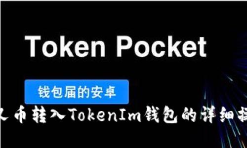 BCH分叉幣轉(zhuǎn)入TokenIm錢(qián)包的詳細(xì)操作指南