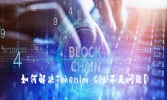 如何解決Tokenim CPU不足問題？