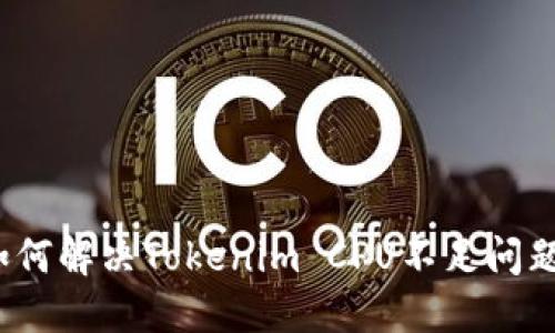 如何解決Tokenim CPU不足問題？