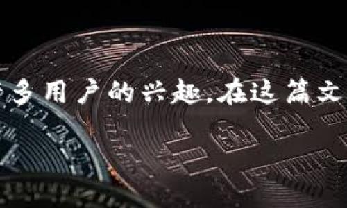在這個數(shù)字貨幣和區(qū)塊鏈技術日益普及的時代，越來越多的人開始關注和使用加密貨幣。作為其中的一種，YTA（Yotta）轉(zhuǎn)賬Tokenim引起了許多用戶的興趣。在這篇文章中，我們將深入探討YTA轉(zhuǎn)賬Tokenim的相關內(nèi)容，包括它的功能、使用方法、市場前景等，同時也會帶給你一些實用的小建議。讓我們開始吧！

YTA轉(zhuǎn)賬Tokenim：區(qū)塊鏈世界的未來支付方式