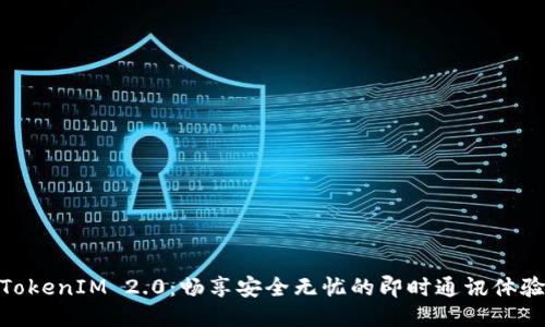 TokenIM 2.0：暢享安全無(wú)憂的即時(shí)通訊體驗(yàn)