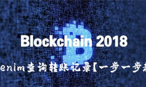 如何使用Tokenim查詢轉(zhuǎn)賬記錄？一步一步教你輕松查找