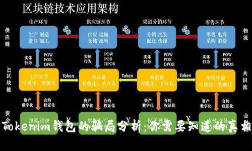 Tokenim錢包的騙局分析：你需要知道的真相